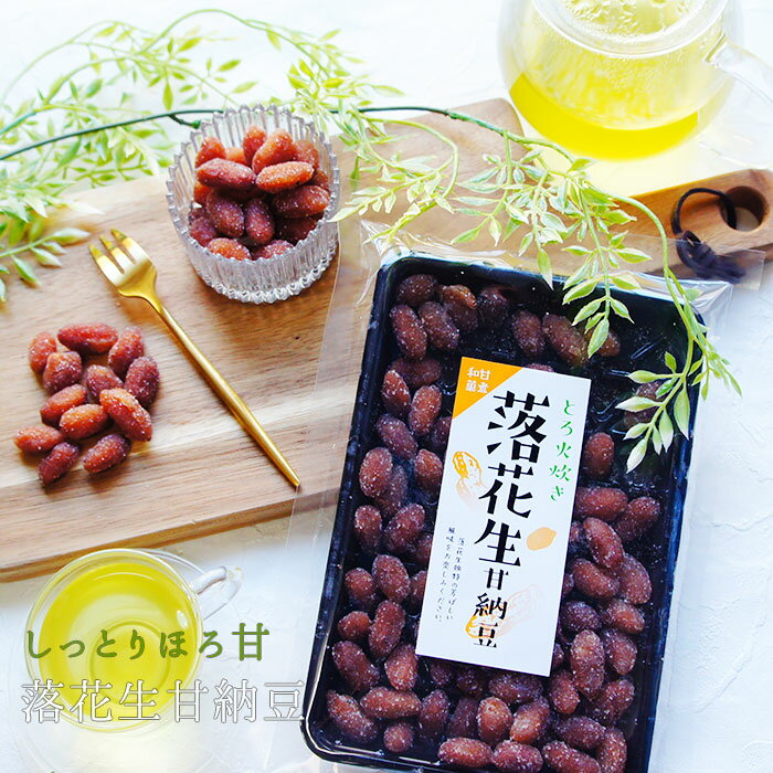 甘納豆 ギフト 落花生 甘納豆 1袋 | 通販 菓子 豆菓子 スイーツ 和菓子 ラッカセイ ギフト お土産 祝 ギフト お供え お盆 甘納糖 備蓄 女性 グルメ メール便 自分 友達 食べ物 ポイント消化 常温保存 送料無料 赤飯 手土産 1000円 ポッキリ 父の日 ちちのひ 実用的 送料無料