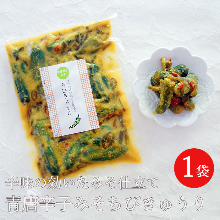 青唐辛子みそちびきゅうり 250g | メール便 青唐みそちびきゅう 漬物 送料無料 青唐味噌 ご飯 青唐みそ 青唐味噌 おかず味噌 おにぎり みそ 胡瓜 キュウリ 青唐辛子味噌 弁当 おつまみ 1000円ポッキリ 青唐 漬物 送料無料