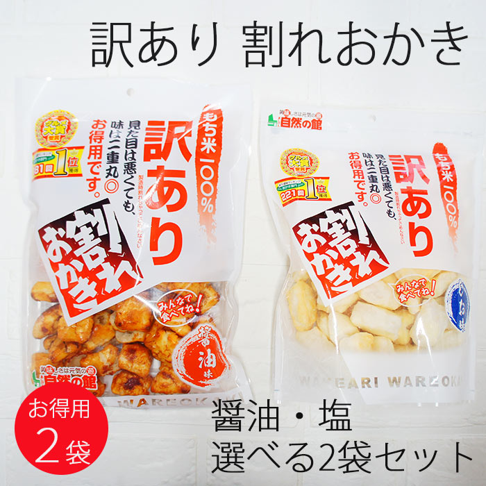 訳あり☆割れおかき 2袋 セットお徳用 煎餅 せんべい 醤油 塩 もち米 和菓子 お得 5298 女性グルメ 義理 自分 常温保存 送料無料 手土産 米菓子 お...