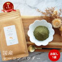 健康茶 国産 ヤーコンパウダー 40g | パウダー 野菜 オリゴ糖 保存料 無添加 ベジ グルメ 粉末 義理 自分 ポイント消化 fp 介護食 お茶 常温保存...