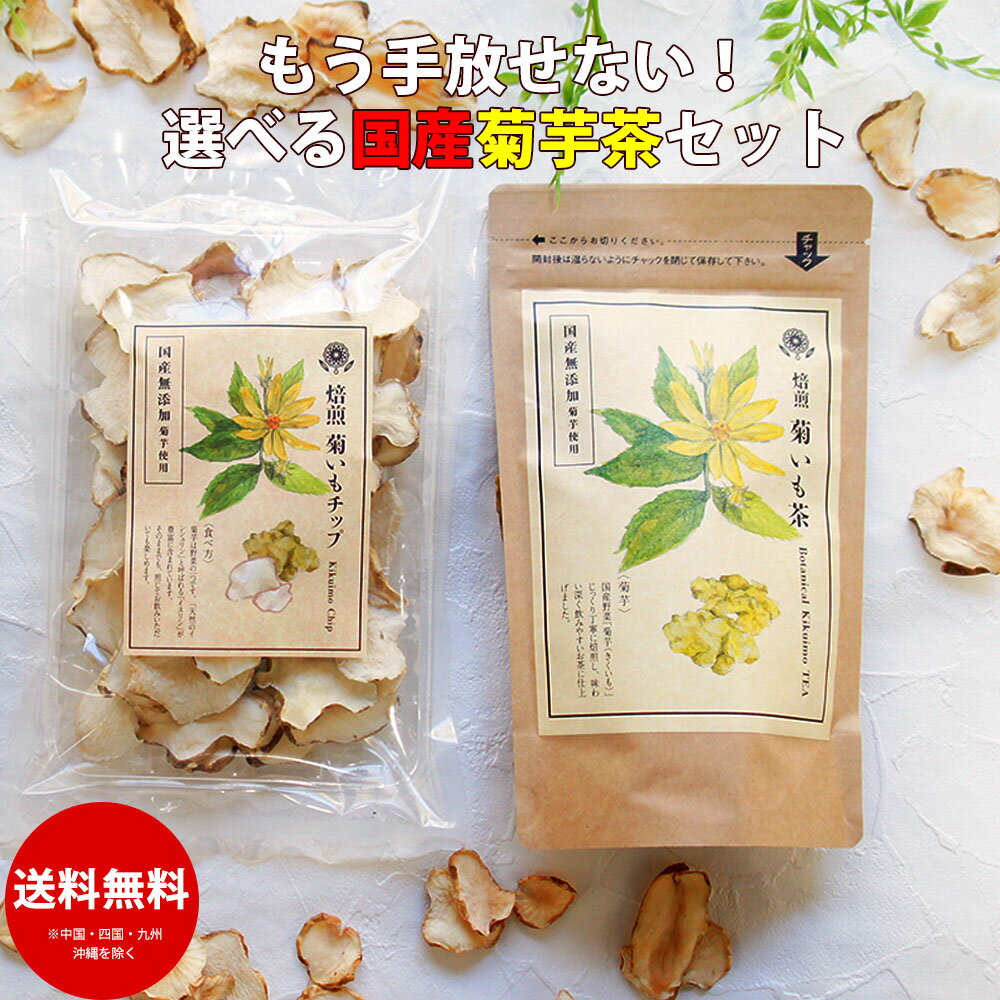 楽天こんにゃく屋生田目屋選べる菊芋茶 セット ｜ 国産 キクイモ イヌリン プレゼント チップス 通販 健康茶 ダイエット茶 仏事 ギフト お茶 血糖値 プレゼント グルメ 自分 食べ物 FP SS ダイエット お菓子 腸活 常温保存 送料無料 手土産 春 あす楽