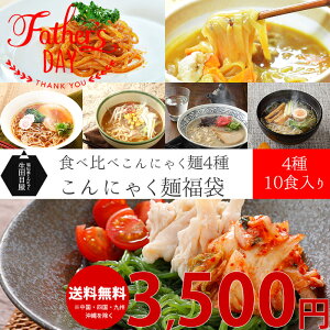 ダイエット食品 こんにゃく麺福袋 ダイエットフード 置き換え 置き換えダイエット こんにゃくラーメン こんにゃくパスタ こんにゃくうどん 糖質制限 糖質オフ 低糖質 低脂肪 カロリーオフ 簡単調理 お試しセット 常温 * 義理 自分 FP SS 秋グルメ 蒟蒻