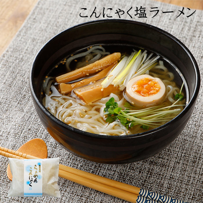 こんにゃく麺 こんにゃくラーメン 塩 1食 帯 ×2袋 | 通販 結婚式 ギフト 料理 ヌードル ダイエット 蒟蒻 コンニャク 置き換え 食事 食品 福島県 土産 国産 糖質制限 ギフト 低糖質 粗品 低カロリー グルメ 食べ物 ポイント消化 1000円ポッキリ ダイエット食品 送料無料