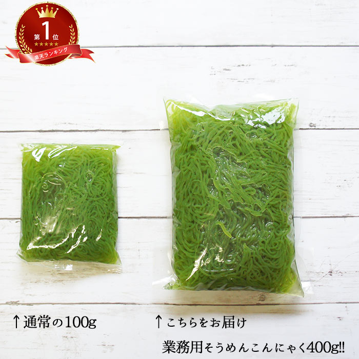 こんにゃく麺 業務用 そうめんこんにゃく 400g | 訳あり ダイエット 冷 麺 料理 蒟蒻 ひやむぎ 麺のみ 替え玉 こんにゃくラーメン 国産ギフト 糖質制...