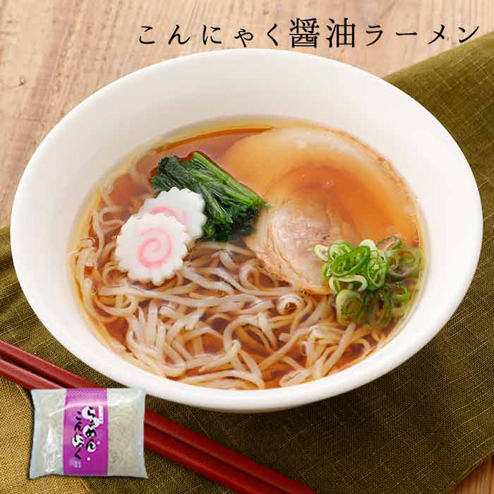 こんにゃく麺 こんにゃく ラーメン 醤油味 帯×2袋 | 通販 料理 ギフト ヌードル ダイエット 蒟蒻 コンニャク 食品 減量 ローカロリー ラーメンこんにゃ...