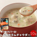 しじみクラムチャウダー 10袋 スープ 送料無料 インスタント 手軽 粉末 シジミ くらむちゃうだ bbq 珍しい キャンプ飯 お中元 常温保存可 夏ギフト