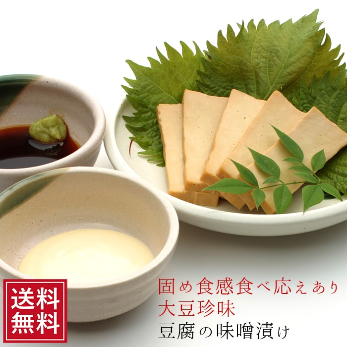 豆腐のみそ漬け 5袋 | お漬け物 通販 ギフト 5298 女性 グルメ 自分 食べ物 SS ポイント消化 つまみ 送料無料 豆腐チーズ おつまみ 味噌漬 珍味...