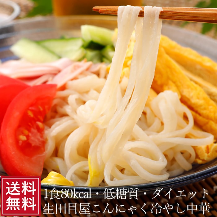 こんにゃく麺 ダイエット食品 こんにゃく冷やし中華 20食入 送料込 コラーゲン 蒟蒻 食事 コンニャク こんにゃくラーメン 国産 減量 ローカロリー ギフト 低糖質 低カロリー グルメ 送料無料 食べ物 FP SS 低糖質 糖質制限 糖質オフ 低糖質麺 母の日