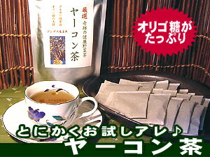 無添加ヤーコン茶＜ティーバック＞20包入/健康茶/ダイエット/ダイエットティー/ダイエット茶/やーこん/カフェインレス/なまため/乾燥野菜/祝/ギフト/お茶//お中元