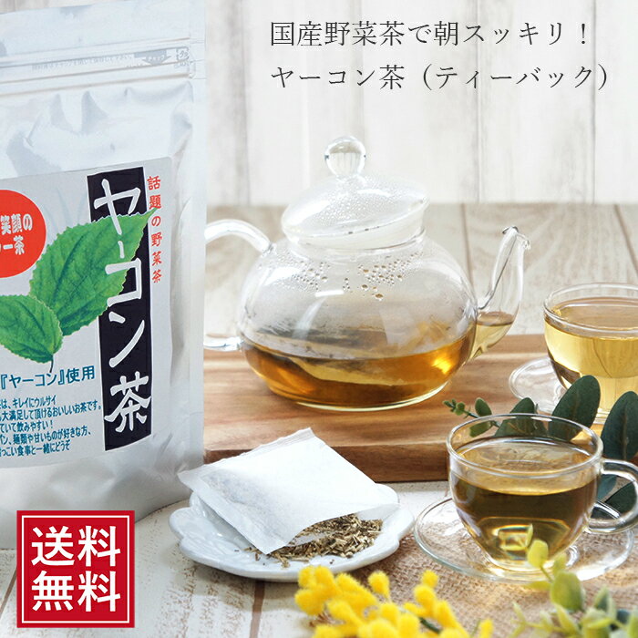 健康茶 ヤーコン茶 20包入×2袋 | ティーバック ハーブティー 国産 無添加 健康茶 ダイエット ダイエットティー ダイエット茶 やーこん カフェインレス ギフト お茶 女性 グルメ ポイント消化 シングルティー 常温保存 fp お試し 無農薬 送料無料 父の日 ちちのひ 実用的