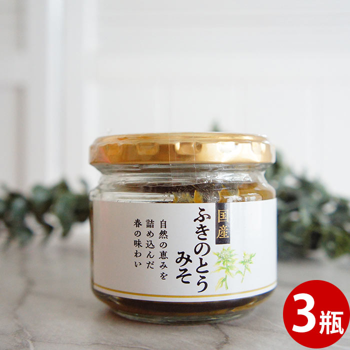 リニューアル★漬物 ふきのとうみそ 90g 3瓶 | セット 国産 味噌 ふき味噌 フキ味噌 ふきの漬物 おかず味噌 蕗味噌 祝 ギフト プレゼント めし友 5...