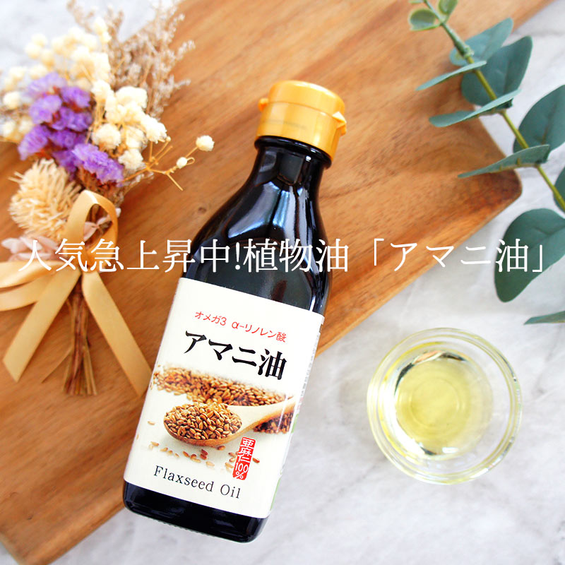 亜麻仁油 アマニ油 190g×10本 食用 オメガ アルファリノレン酸 αリノレン酸 あまに オイル oil 5298 女性　グルメ あまに油 亜麻仁オイル SS 常温保存 送料無料 アマニオイル あまにあぶら