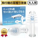 【夏休み限定10%offクーポン配布中】 KsGear フライト用耳栓 飛行機専用 圧力調整機能付き 医療用シリコン採用 離着陸時の耳の痛みを緩和 旅行サポート...