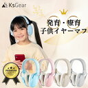 【入学セール!P10倍!】KsGear 発育療育イヤーマフ 【耳鼻科専門医×聴覚過敏耳栓ブランドが本気で開発】 聴覚保護 療育に最適 折りたたみ 消音 減音 聴...