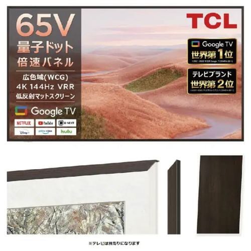 ※画像はイメージです。パッケージデザイン等は予告なしに変更されることがあります。 ※メーカーの欠品や製造中止により納期遅延、またはお届けできない場合がございます。 ※海外配送は対応しておりません。 TCL FRM652A-O 65A300W用マグネットフレーム ダークウッド発売日：2025年1月23日●ダークウッド・マグネットフレームNXTFRAME TV 65インチ専用、マグネットで簡単に付け替えできる装飾カラーフレーム 【仕様】対応機種：65A300W