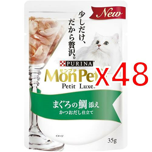 Rakuten - 【納期約2週間】(210416)x48 ネスレ日本 モンプチ プチリュクスパウチ まぐろの鯛添え かつおだし仕立て 35g ×48個【セット販売】［キャットフード］