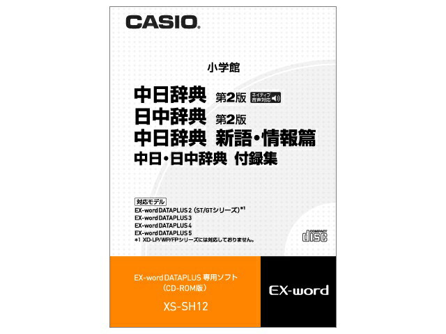 【納期約3週間】XS-SH12 [CASIO カシオ] カシオ電子辞書Ex－word用ソフト XSSH12