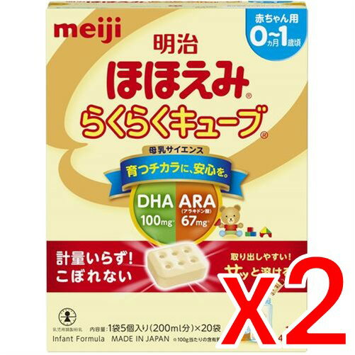 【納期約3週間】(095878)x2 明治 ほほえみらくらくキューブ 1袋5個入り×20袋x2個セット 【納期約3週間】(095878)x2 明治 ほほえみらくらくキューブ 1袋5個入り×20袋x2個セット