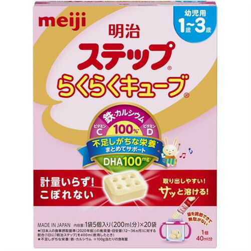 【納期約3週間】明治 ステップらくらくキューブ 1袋5個入り×20袋