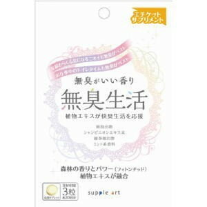 【納期約3週間】サプリアート 無臭生活 90粒 約30日分