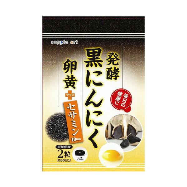 【原材料】 サフラワー油、ゼラチン、発酵黒にんにく末、卵黄末、ゴマエキス末、グリセリン、グリセリン脂肪酸エステル、ミツロウ、カラメル色素 【栄養成分表示】 2粒(800mg)当たり エネルギー 4.75kcal、たんぱく質 0.26g、脂質 0.34g、炭水化物 0.16g、ナトリウム 0.48g 【その他の成分】 2粒(800mg)当たり 発酵黒にんにく末 100mg、セサミン 10mg 【販売者】 サプリアート 【広告文責】 株式会社ヤマダデンキ 03-5280-5300