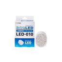 【納期約3週間】ドウシシャ LED-010 クレベリン LED交換用カートリッジ LED010