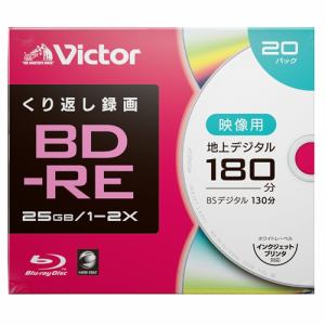 【納期約1ヶ月以上】【お一人様1点まで】Victor ビクター VBE130NP20J2 繰り返し録画用 BD-RE 2倍速 プリンタ対応 20枚 ケース入り