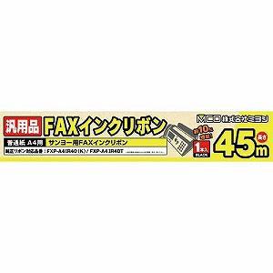 【納期約7～10日】ミヨシ FXC45SA-1 サンヨー汎用 FAX用インクリボン 45m FXC45SA1