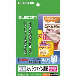 【納期約7〜10日】【お一人様1点まで】ELECOM エレコム EJK-SRTH50 スーパーファイン用紙(特厚・両面) EJKSRTH50 ハガ