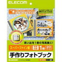 【納期約2週間】【お一人様1点まで】ELECOM エレコム テヅクリフォトブックキット EDTSBOOK EDTSBOOK