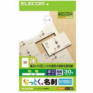 【納期約2週間】【お一人様1点まで】MT-WMN1SI　ELECOM エレコム 名刺用紙「なっとく。名刺」(しろ)　和柄タイプ　MTWMN1SI