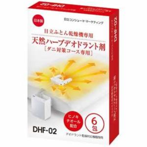 【納期約2週間】HITACHI 日立 DHF-02 日立ふとん乾燥機ダニ対策専用 天然ハーブデオドラント剤(6包入) DHF02
