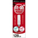 【納期約7〜10日】アイ・オー・データ機器 U3-AB128CV SW 抗菌USBメモリー USB3.2 Gen1(USB3.0)対応 抗菌・抗ウイルス 128GB ホワイト(2)