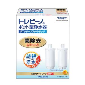 【納期約2週間】東レ ポット型浄水器交換用カートリッジ PTシリーズ 高除去タイプ・2個入 PTC.SV2J PTCSV2J