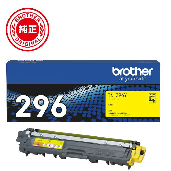 【納期約7～10日】ブラザー TN-296Y トナーカートリッジ イエロー TN296Y