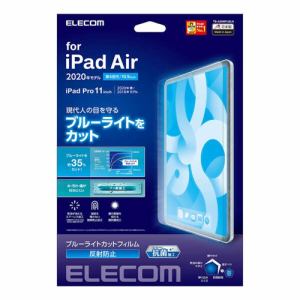 【納期約2週間】ELECOM エレコム TB-A20MFLBLN iPad Air 10.9インチ(第4世代・2020年モデル)用 フィルム BLカット 反射防止