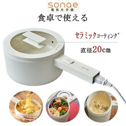 【在庫あり翌営業日発送OK F-1】エコデバイス ECO DEVICE SE-MEP015L 食卓で使える 電気片手鍋 sonae