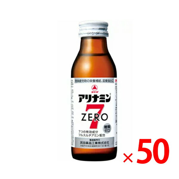 【納期約2週間】(700955)x50 アリナミンゼロ7 100ml ×50本 「指定医薬部外品」