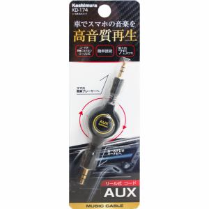 乐天商城 - 【納期約2週間】カシムラ KD-174 リール式AUXコード KD-174 KD174(BK)