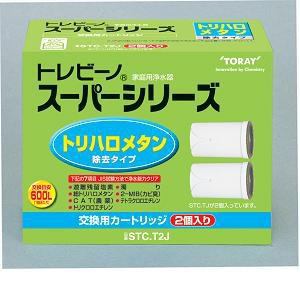 【納期約3週間】東レ STC.T2J 浄水器交換用カートリッジ トリハロメタン高除去タイプ 2個入