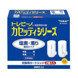 【納期約2週間】東レ MKC.2J 浄水器交換用カートリッジ 塩素・にごり除去タイプ 2個入