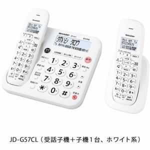 SHARP JD-G57CL デジタルコードレス電話機 ホワイト JDG57CL発売日：2022年12月15日●使いやすい親機コードレス持ち運びも便利、コンパクトでスッキリ、親機コードレス電話機●ホワイト液晶採用文字がクッキリ見えるホワイト液晶採用●迷惑ストップボタン搭載ボタン1つでアポ電撃退●音量大ボタン採用ワンタッチで受話音量を大きくできます【仕様】本体寸法：幅約170mm×奥行約174mm×高さ約81mm質量：477g画面サイズ（親機)：3型 カナ1行※ビューエリアのサイズ（液晶パネルの大きさ)。増設可能コードレス子機数：2台受話音量調節（親機)：10段階迷惑電話拒否機能：有ナンバーディスプレイ対応：有あんしん応答ボタン：有 お名前確認ボタン（親機のみ)自動通話録音：有電話帳（親機)：100件電話帳（子機)：100件