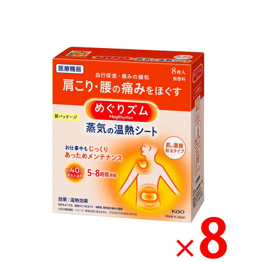 【納期約3週間】(236876)x8 花王 めぐりズム 蒸気の温熱シート 肌に直接貼るタイプ 8枚 ×8個 【納期約3週間】(236876)x8 花王 めぐりズム 蒸気の温熱シート 肌に直接貼るタイプ 8枚 ×8個