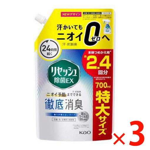 【納期約3週間】(388476)x3 花王 リセッシュ除菌EX 香り残らない スパウトパウチ 700ml ×3 【納期約3週間】(388476)x3 花王 リセッシュ除菌EX 香り残らない スパウトパウチ 700ml ×3