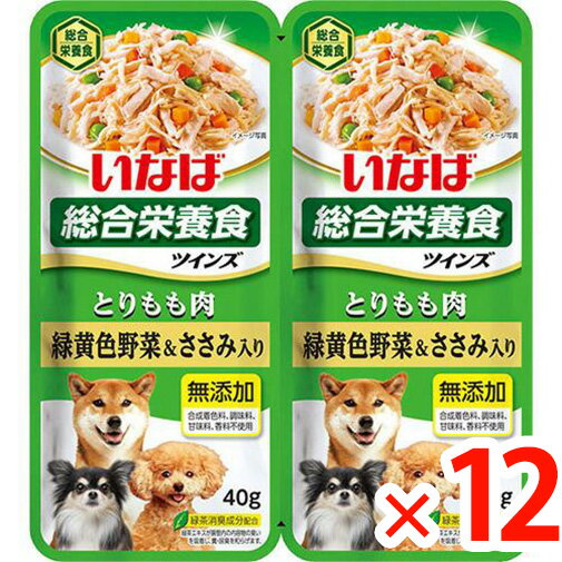 【納期約2週間】(617027)x12 いなばペットフード ツインズ とりもも肉 緑黄色野菜&ささみ入り TW-03(40g×2)×12［ドッグフード］