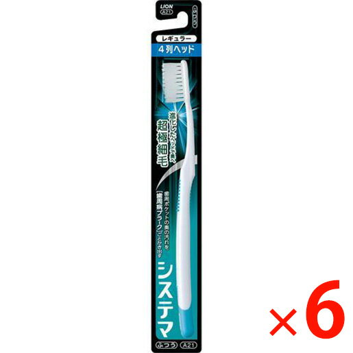 【納期約2週間】(264033)x6 ライオン システマハブラシ レギュラー4列 ふつう 1本 色:ピンク、ブルー、グリーン(色は選べません) ×6