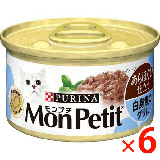 【納期約3週間】(051258)x6 ネスレ モンプチ 缶 あらほぐし仕立て 白身魚のグリル 85g×6［キャットフード］