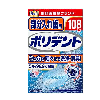 【納期約2週間】部分入れ歯用 ポリデント 108錠