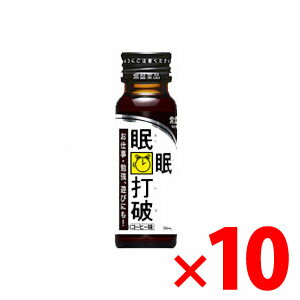【納期約4週間】(813981)x10 常盤薬品 眠眠打破 50ml×10本