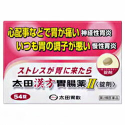 【納期約3週間】【お一人様3点まで】【第2類医薬品】(株)太田胃散 太田漢方胃腸薬 54錠